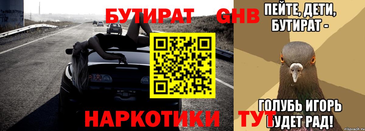 Бутират  Вход с VPN  Лабытнанги  БУТИРАТ 99% 
